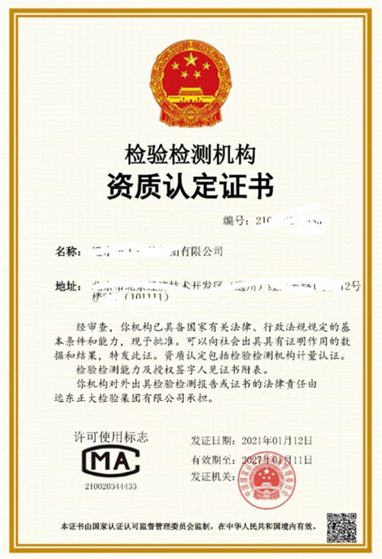 CMA檢驗檢測機構資質認證